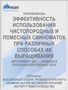 ЭФФЕКТИВНОСТЬ ИСПОЛЬЗОВАНИЯ ЧИСТОПОРОДНЫХ И ПОМЕСНЫХ СВИНОМАТОК ПРИ РАЗЛИЧНЫХ СПОСОБАХ ИХ ВЫРАЩИВАНИЯ