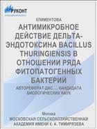 АНТИМИКРОБНОЕ ДЕЙСТВИЕ ДЕЛЬТА-ЭНДОТОКСИНА BACILLUS THURINGIENSIS В ОТНОШЕНИИ РЯДА ФИТОПАТОГЕННЫХ БАКТЕРИЙ