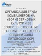 ОРГАНИЗАЦИЯ ТРУДА КОМБАЙНЕРОВ НА УБОРКЕ ЗЕРНОВЫХ КУЛЬТУР И ЕЕ СОВЕРШЕНСТВОВАНИЕ (НА ПРИМЕРЕ СОВХОЗОВ СРЕДНЕЙ ЗОНЫ ЛИТОВСКОЙ ССР)