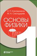 Основы физики. В 3 т. Т. 1