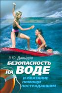 Безопасность на воде и оказание помощи пострадавшим