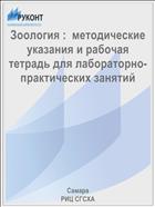 Зоология :  методические указания и рабочая тетрадь для лабораторно-практических занятий 