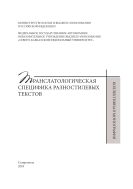 Транслатологическая специфика разностилевых текстов