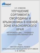 УЛУЧШЕНИЕ СОРТИМЕНТА СМОРОДИНЫ И КРЫЖОВНИКА В ЮЖНОЙ ЗОНЕ КРАСНОЯРСКОГО КРАЯ