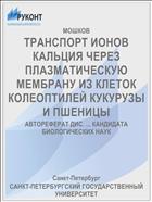 ТРАНСПОРТ ИОНОВ КАЛЬЦИЯ ЧЕРЕЗ ПЛАЗМАТИЧЕСКУЮ МЕМБРАНУ ИЗ КЛЕТОК КОЛЕОПТИЛЕЙ КУКУРУЗЫ И ПШЕНИЦЫ