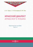 Иракский диалект арабского языка. Ч. 2