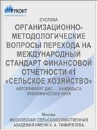 ОРГАНИЗАЦИОННО-МЕТОДОЛОГИЧЕСКИЕ ВОПРОСЫ ПЕРЕХОДА НА МЕЖДУНАРОДНЫЙ СТАНДАРТ ФИНАНСОВОЙ ОТЧЕТНОСТИ 41 «СЕЛЬСКОЕ ХОЗЯЙСТВО»