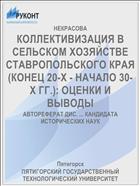 КОЛЛЕКТИВИЗАЦИЯ В СЕЛЬСКОМ ХОЗЯЙСТВЕ СТАВРОПОЛЬСКОГО КРАЯ (КОНЕЦ 20-Х - НАЧАЛО 30-Х ГГ.): ОЦЕНКИ И ВЫВОДЫ