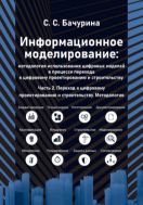 Информационное моделирование: методология использования цифровых моделей в процессе перехода к цифровому проектированию и строительству. Ч. 2: Переход к цифровому проектированию и строительству. Методология. 
