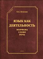Язык как деятельность. Морфема. Слово. Речь
