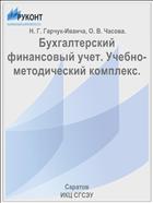 Бухгалтерский финансовый учет. Учебно-методический комплекс.