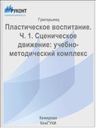 Пластическое воспитание. Ч. 1. Сценическое движение: учебно-методический комплекс