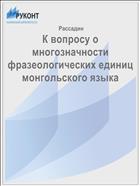 К вопросу о многозначности фразеологических единиц монгольского языка