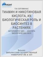 ТИАМИН И НИКОТИНОВАЯ КИСЛОТА, ИХ БИОЛОГИЧЕСКАЯ РОЛЬ И БИОСИНТЕЗ В РАСТЕНИЯХ
