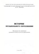 История музыкального образования