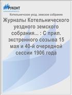 Журналы Котельнического уездного земского собрания... : С прил. экстренного созыва 15 мая и 40-й очередной сессии 1906 года