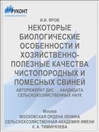 НЕКОТОРЫЕ БИОЛОГИЧЕСКИЕ ОСОБЕННОСТИ И ХОЗЯЙСТВЕННО-ПОЛЕЗНЫЕ КАЧЕСТВА ЧИСТОПОРОДНЫХ И ПОМЕСНЫХ СВИНЕЙ