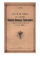 Краткий очерк деятельности Корпуса военных топографов за все время его существования (с 1822 по 1923 г.)