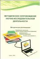 Методическое сопровождение научно-исследовательской деятельности