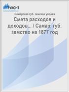 Смета расходов и доходов... / Самар. губ. земство на 1877 год