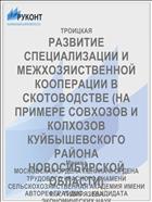 РАЗВИТИЕ СПЕЦИАЛИЗАЦИИ И МЕЖХОЗЯИСТВЕННОЙ КООПЕРАЦИИ В СКОТОВОДСТВЕ (НА ПРИМЕРЕ СОВХОЗОВ И КОЛХОЗОВ КУЙБЫШЕВСКОГО РАЙОНА НОВОСИБИРСКОЙ ОБЛАСТИ)