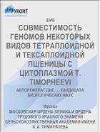 СОВМЕСТИМОСТЬ ГЕНОМОВ НЕКОТОРЫХ ВИДОВ ТЕТРАПЛОИДНОЙ И ТЕКСАПЛОИДНОЙ ПШЕНИЦЫ С ЦИТОПЛАЗМОЙ T. TIMOPHEEVI