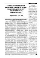 Приватизированная квартира в ветхом доме, подлежащем сносу, заменяется на равноценную