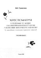 Хрестоматия к программе по музыке для общеобразовательной школы и поурочные методические разработки (с использованием национального музыкального материала). Третий класс