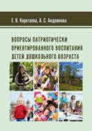 Вопросы патриотически ориентированного воспитания детей дошкольного возраста : монография