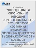 ИССЛЕДОВАНИЕ И ОБОСНОВАНИЕ МЕТОДИКИ ОПРЕДЕЛЕНИЯ ОБЩЕГО ТЕХНИЧЕСКОГО СОСТОЯНИЯ ТРАКТОРНЫХ ДИЗЕЛЬНЫХ ДВИГАТЕЛЕЙ В УСЛОВИЯХ КОЛХОЗОВ И СОВХОЗОВ