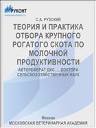 ТЕОРИЯ И ПРАКТИКА ОТБОРА КРУПНОГО РОГАТОГО СКОТА ПО МОЛОЧНОЙ ПРОДУКТИВНОСТИ