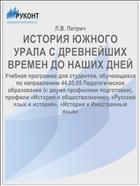 ИСТОРИЯ ЮЖНОГО УРАЛА С ДРЕВНЕЙШИХ ВРЕМЕН ДО НАШИХ ДНЕЙ