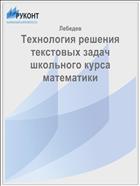 Технология решения текстовых задач школьного курса математики