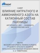 ВЛИЯНИЕ НИТРАТНОГО И АММОНИЙНОГО АЗОТА НА КАТИОННЫЙ СОСТАВ ПШЕНИЦЫ