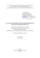 Частная зоотехния, технология производства продуктов животноводства