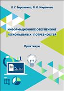 Информационное обеспечение региональных потребностей