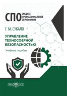 Управление техносферной безопасностью