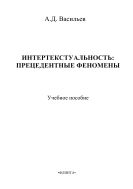 Интертекстуальность: прецедентные феномены