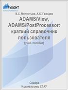 ADAMS/View, ADAMS/PostProcessor: краткий справочник пользователя