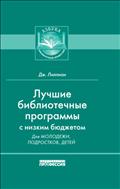Лучшие библиотечные программы с низким бюджетом для молодежи, подростков, детей