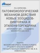 ПАТОФИЗИОЛОГИЧЕСКИЙ МЕХАНИЗМ ДЕЙСТВИЯ НОВЫХ ЗООЦИДОВ-ДИФТОРАНА И ЭТИЛЕНФТОРГИДРИНА