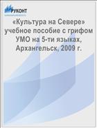 «Культура на Севере» учебное пособие с грифом УМО на 5-ти языках, Архангельск, 2009 г.