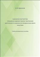 Сценарное мастерство: специфика художественно-творческой деятельности сценариста праздничных форм культуры