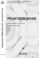 Религиоведение. Библиографический указатель