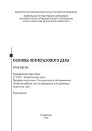 Основы нефтегазового дела