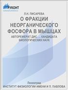 О ФРАКЦИИ НЕОРГАНИЧЕСКОГО ФОСФОРА В МЫШЦАХ