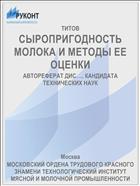 СЫРОПРИГОДНОСТЬ МОЛОКА И МЕТОДЫ ЕЕ ОЦЕНКИ