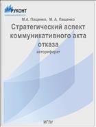 Стратегический аспект коммуникативного акта отказа