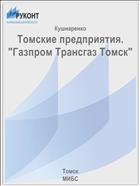 Томские предприятия. 