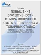 ПОВЫШЕНИЕ ЭФФЕКТИВНОСТИ ОТБОРА МОЛОЧНОГО СКОТА В ПЛЕМЕННЫХ И ТОВАРНЫХ СТАДАХ